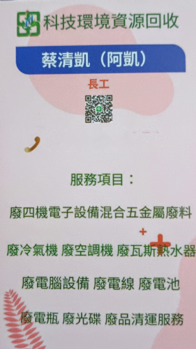 （清）（潔清環保工程）廢電腦回收